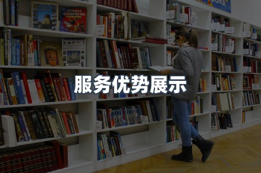 服务优势展示